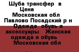 Шуба трансфер 2в1 › Цена ­ 15 000 - Московская обл., Павлово-Посадский р-н Одежда, обувь и аксессуары » Женская одежда и обувь   . Московская обл.